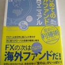 はじめての海外ファンド投資マニュアル