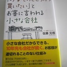 「あなたのところから買いたい」とお客に言われる小さな会社