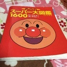 (お取引完了)アンパンマンスーパー大図鑑1600