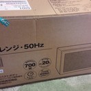 美品★ニトリ：電子レンジ５０Hz