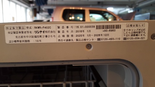 新品！リンナイ製の食洗器
