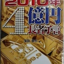 ロト6&ミニロト2010年4億円長者予言 (ギャンブル財テクブックス)