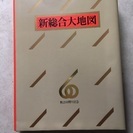 小学館創立60周年記念 新総合大地図 ケース付