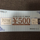 PARCO パルコカード優待券　５００円