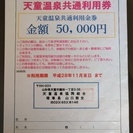 (交渉中)天童温泉　天童温泉共通利用券50,000円