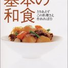 【取引完了】オレンジページの料理本「基本の和食」新品