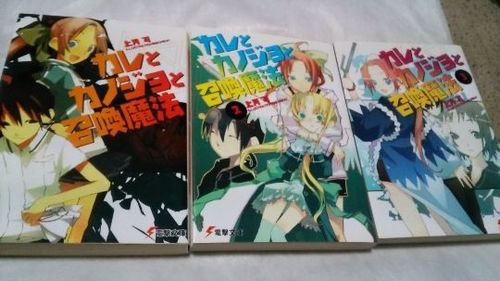 カレとカノジョと召喚魔法全6巻完結 左京 宝ヶ池の文芸の中古あげます 譲ります ジモティーで不用品の処分