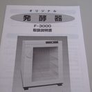 発酵器　F-3000