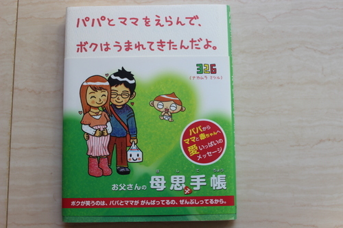 終了しました 美品 お父さんの母子手帳ﾊﾟﾊﾟとママを選んで僕は生まれてきたんだよ Hanehana 浦和の本 Cd Dvdの中古あげます 譲ります ジモティーで不用品の処分
