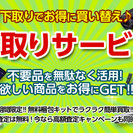 ◆最高70000円で下取りしてもらえる家電を、1000円でお譲り...