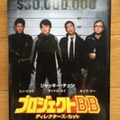 値下げしました！DVD プロジェクトBB