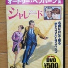 DVD シャレード