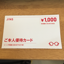 JINS  ジンズ  優待カード