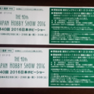 第40回　2016　日本ホビーショー　チケット　2枚セット