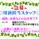 用務スタッフ募集（掃除、洗濯など簡単なお仕事です)