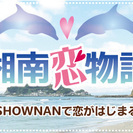 4月30日(土) 【湘南恋物語】SHOWNANで恋がはじまる。