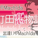  5月4日(水・祝) 【町田恋物語】恋のMachida 出会いの...
