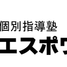 個別指導講師　募集中！【個別指導塾エスポワール】