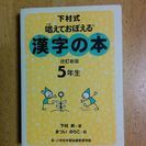 下村式　唱えておぼえる　漢字の本　5年生