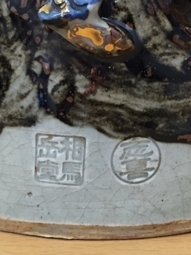 【値下げしました】◇相馬焼◇迫力の龍が２頭◇立体感のある希少品