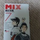 Mix ミックス　第７巻　あだち充　