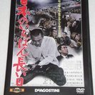 [さらに値下げ]中古DVD　日本のいちばん長い日　三船敏郎版