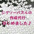 あなたのお宅に眠ってるジグソーパズルを作成代行いたします。