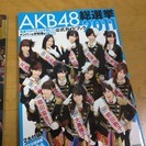 【AKB48 特典未開封】2011総選挙ガイドブック