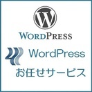 【ジモティー限2016年5月キャンペーン実施中】ホームページはブログ機能も付いたWordPress(ワードプレス）で。初歩から上級テクニックまで分かりやすく教えます。