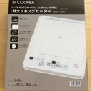 新品 IHクッキングヒーター