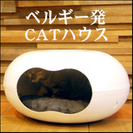 猫 ベッド オシャレ【取引中】