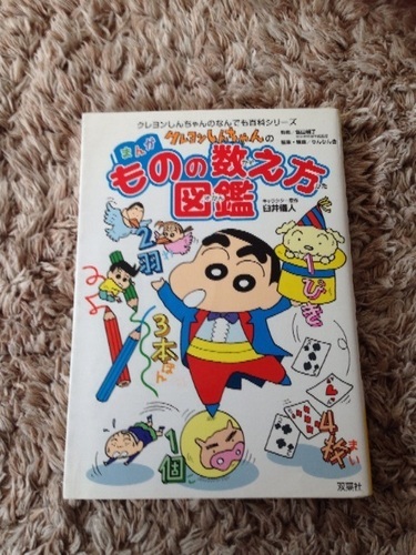 ありがとうございました クレヨンしんちゃんのものの数え方図鑑 ちょび 大野城の歴史 心理 教育の中古あげます 譲ります ジモティーで不用品の処分
