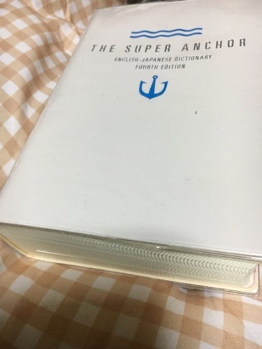 スーパーアンカー英和辞典 Ua 難波の語学 辞書の中古あげます 譲ります ジモティーで不用品の処分 スーパーアンカー英和辞典 Ua 難波の語学 辞書の中古あげます 譲ります ジモティーで不用品の処分