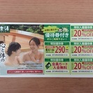 【成立】【0円】極楽湯優待券♨︎6月30日まで