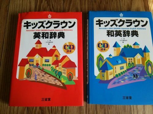 終了】キッズクラウン英和辞典・和英辞典セット www.inversionesczhn.com