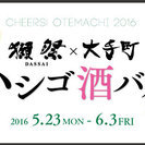  Cheers! OTEMACHI 2016　獺祭×大手町 ハシゴ酒バルの画像