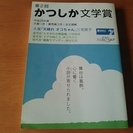 第二回 かつしか文学賞