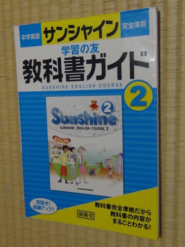他で売れました サンシャイン学習の友教科書ガイド2年 中学英語 開隆堂 緑園 本厚木の参考書の中古あげます 譲ります ジモティーで不用品の処分