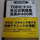TOEIC(R)テスト 非公式問題集 至高の400問