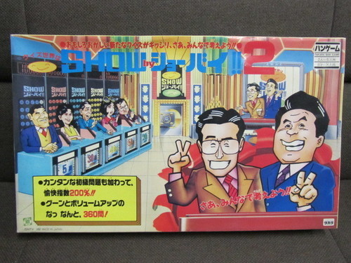 タカラ クイズ世界はshow By ショーバイ ２ 昭和レトロ ぐっさいくる 広島のおもちゃ ビンテージ コレクション の中古あげます 譲ります ジモティーで不用品の処分