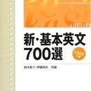 新・基本英文700選 【CD2枚付き】(駿台受験シリーズ)