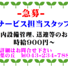 サービス担当（施設管理、中庭園芸、送迎など）スタッフ担当急募