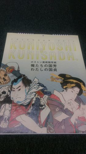 ボストン美術館所蔵『俺たちの国芳　わたしの国貞』カレンダー2016（送料込2000円）
