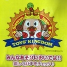 おもちゃ王国！半額券(o^^o)！！！！