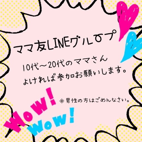 姫路 10代 代 ママ友 Lineグループ Mizukitty 姫路のママ友のメンバー募集 無料掲載の掲示板 ジモティー 姫路 10代 代 ママ友 Lineグループ Mizukitty 姫路のママ友のメンバー募集 無料掲載の掲示板 ジモティー