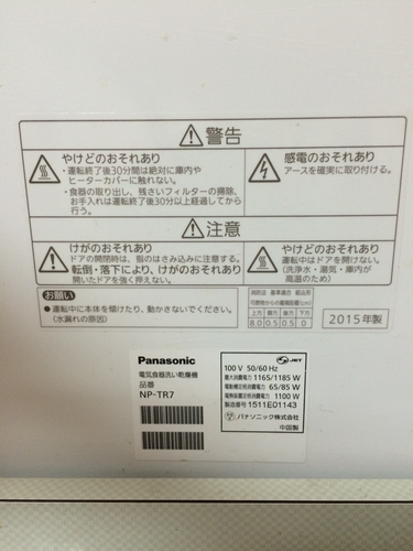 2015年製 食洗機 Panasonic NP-TR7