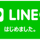 ★公式LINEスタートです！★