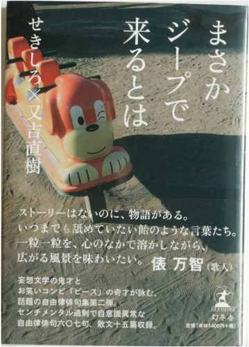 まさかジープで来るとは せきしろ 又吉直樹 一読 美品 安値 Kimi 神宮丸太町の文芸の中古あげます 譲ります ジモティーで不用品の処分