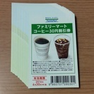 【成立】【0円】ファミリーマートコーヒー30円割引券☆1〜30枚...