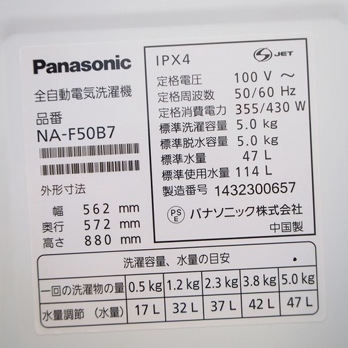 Panasonic　 5.0kg　全自動洗濯機　 NA-F50B7 　2014年製　　SE12